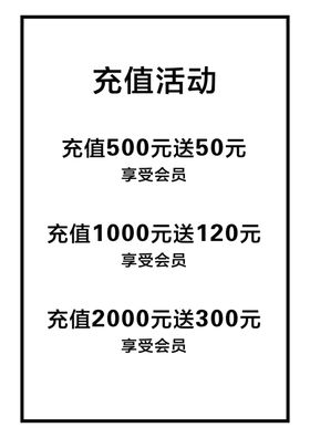 充值海报