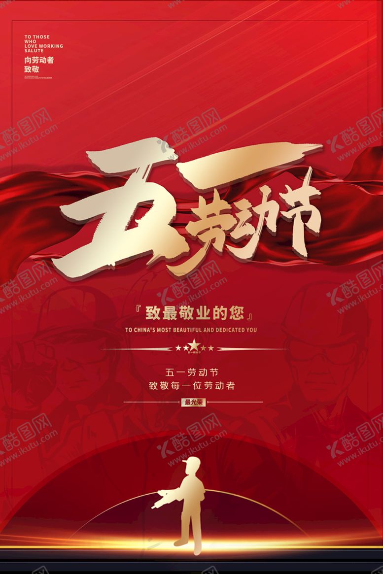 编号：87316409232141139721【酷图网】源文件下载-劳动节海报