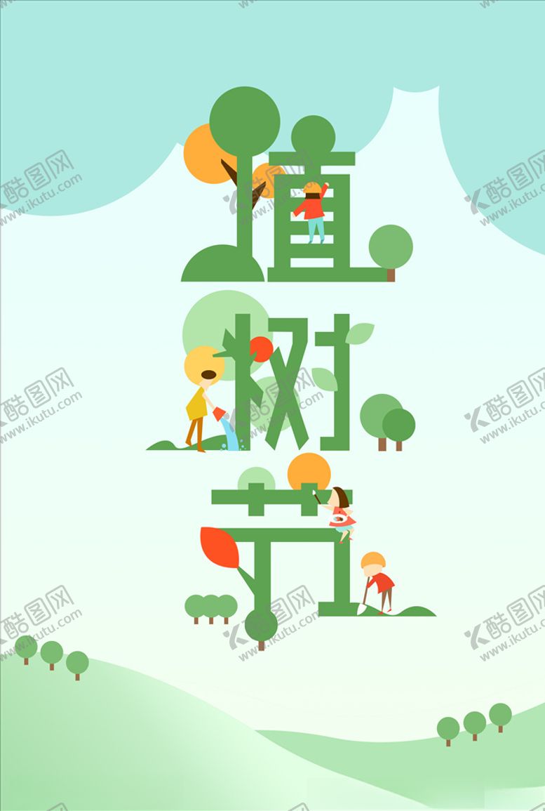 编号：42428203250703376296【酷图网】源文件下载-312植树节活动海报