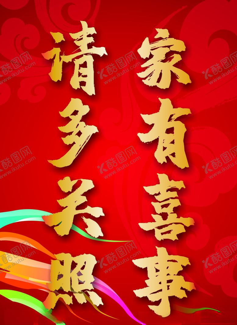 编号：83786709200928006953【酷图网】源文件下载-家有喜事