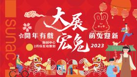 2023元旦兔年春节除夕主画面主形象