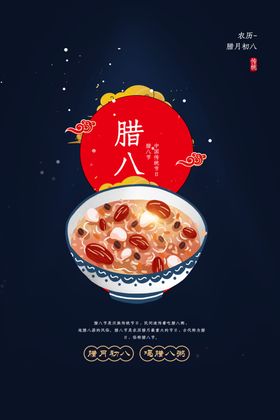 腊八节海报