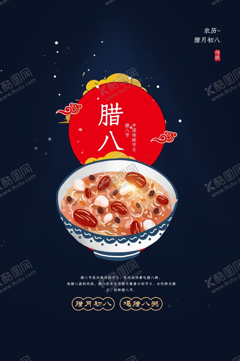 编号：19640606181245571197【酷图网】源文件下载-腊八节海报