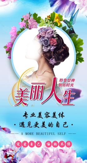 美容美丽人生海报