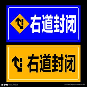 右道封闭向左改道