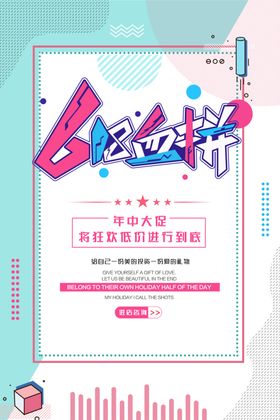618促销海报大限时限时大