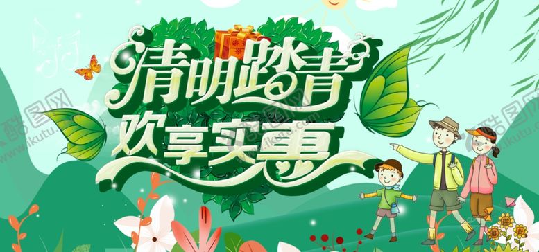 编号：85474707031948192134【酷图网】源文件下载-清明踏清图片