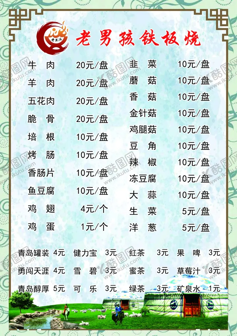 编号：65502207020515539536【酷图网】源文件下载-铁板烧菜单