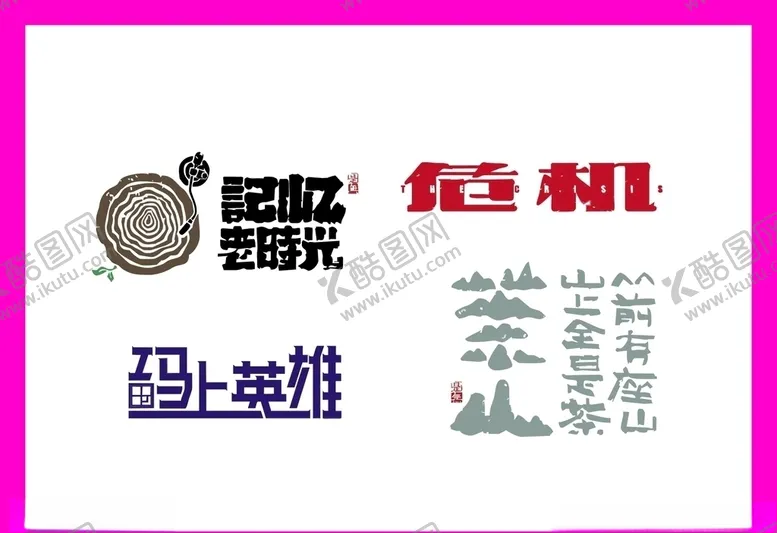 编号：29872410121750433592【酷图网】源文件下载-LOGO设计