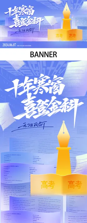 高考加油海报
