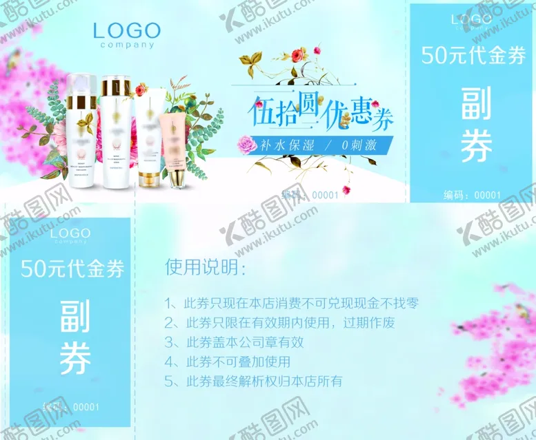 编号：18130603152219549447【酷图网】源文件下载-化妆品代金券