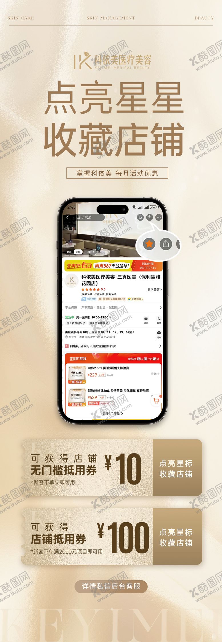 编号：46785101251734223913【酷图网】源文件下载-医美收藏店铺长图