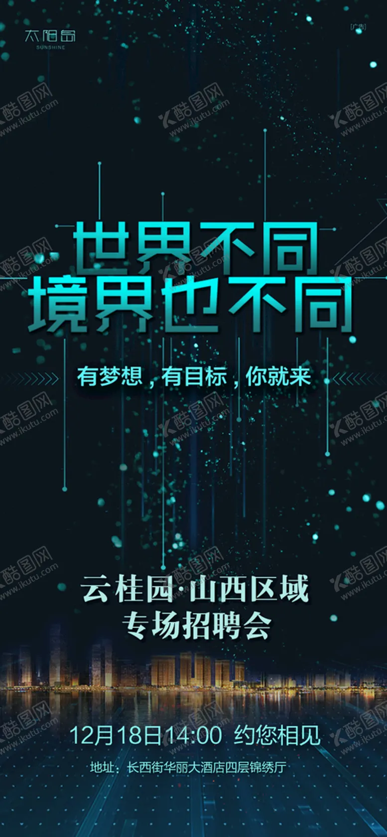 编号：80006901250245231156【酷图网】源文件下载-房地产人才招聘科技梦想