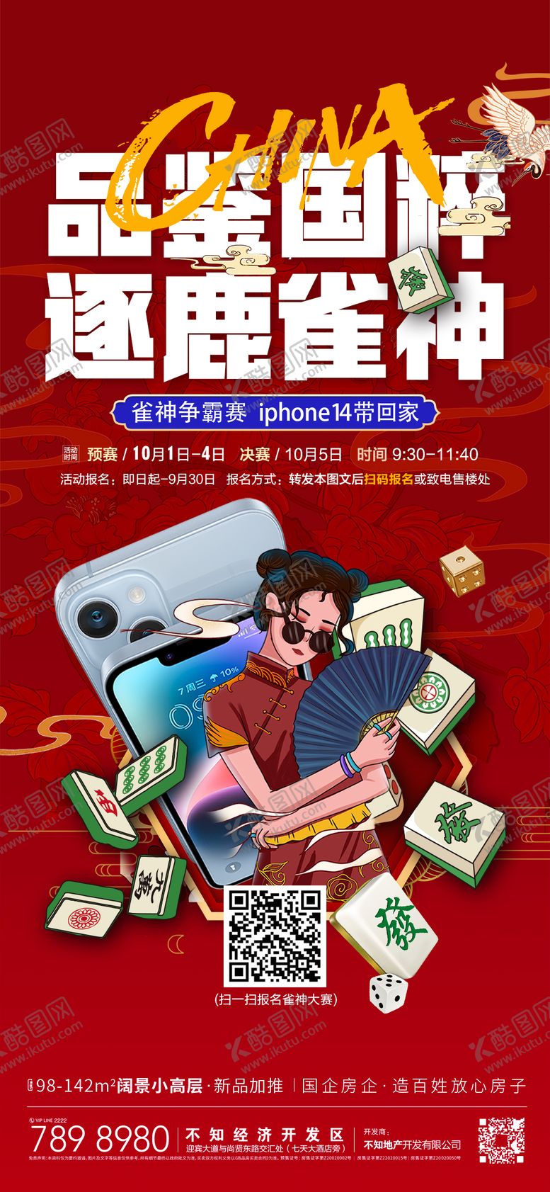 编号：92493311170513031449【酷图网】源文件下载-麻将国潮海报