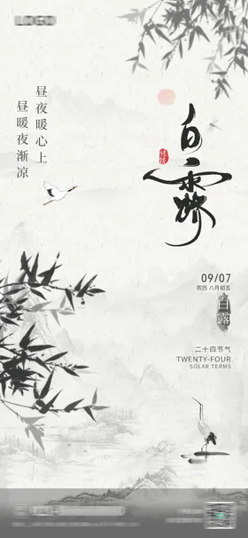 白露节气海报仙鹤竹子二十四