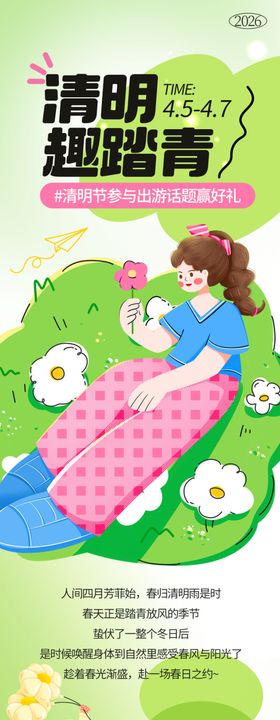 清明节踏青宣传页