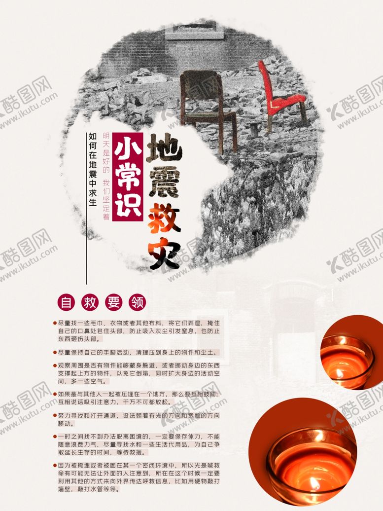 编号：22822307081907313288【酷图网】源文件下载-地震自救