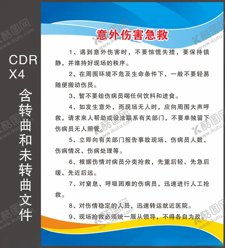 编号：43113003261155491049【酷图网】源文件下载-意外伤害急救