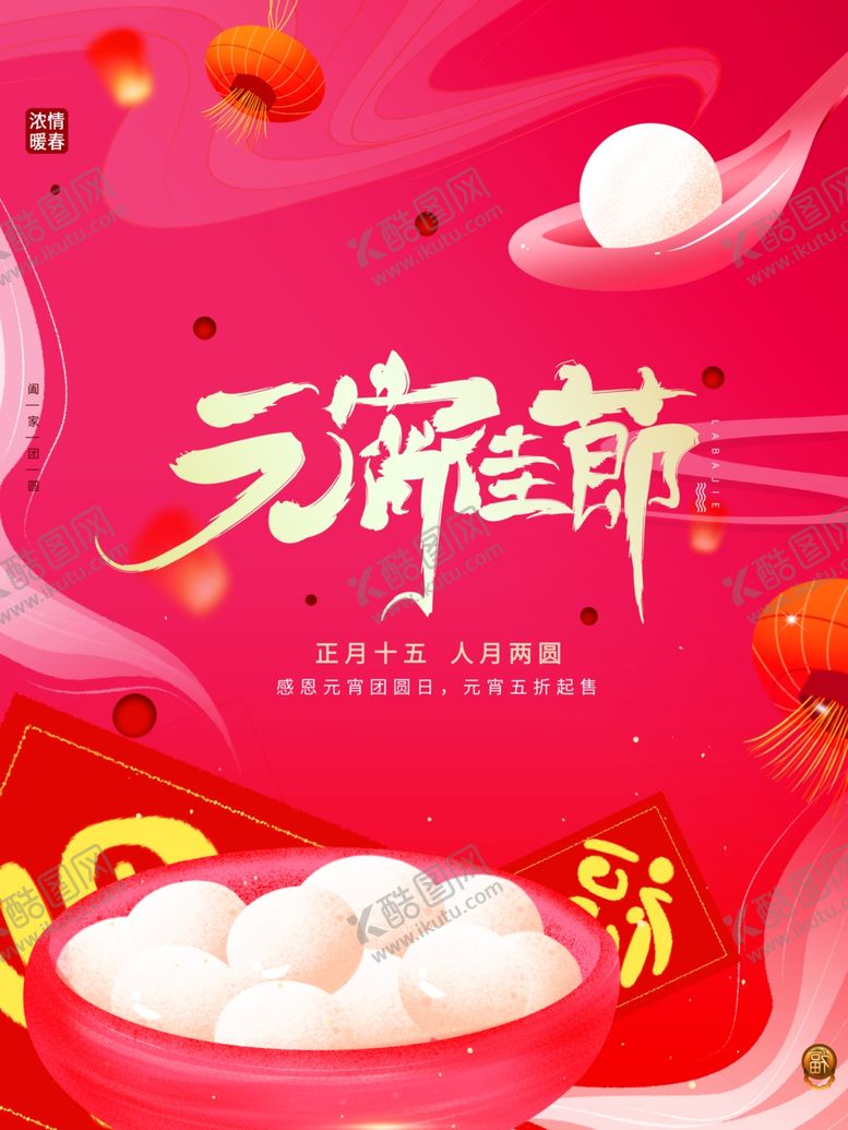 编号：22331812041333325720【酷图网】源文件下载-欢度元宵