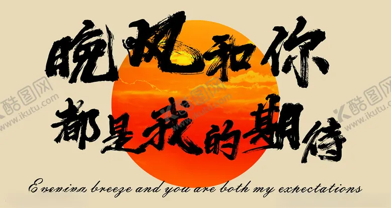 编号：21506402090327418187【酷图网】源文件下载-晚风和你都是我的期待