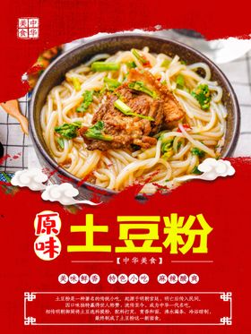 土豆粉海报