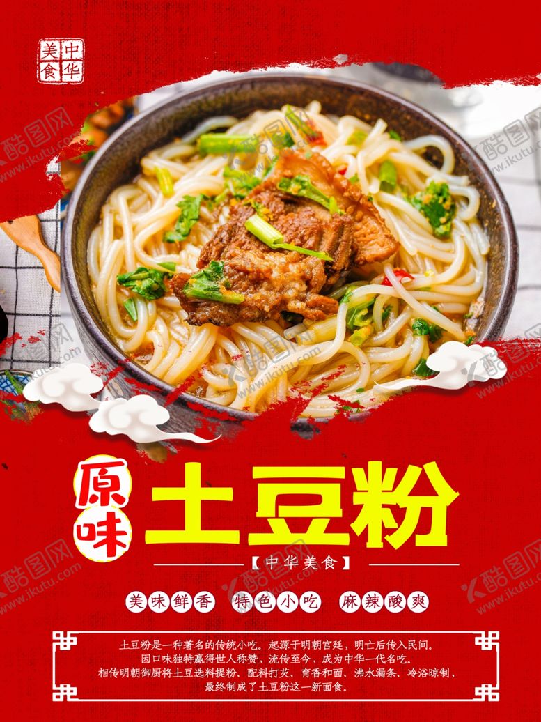 编号：53542506180703069798【酷图网】源文件下载-土豆粉海报