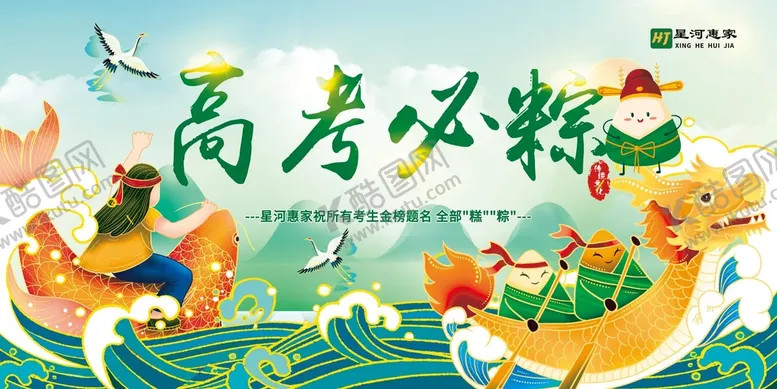 编号：38576811210155449654【酷图网】源文件下载-高考必粽