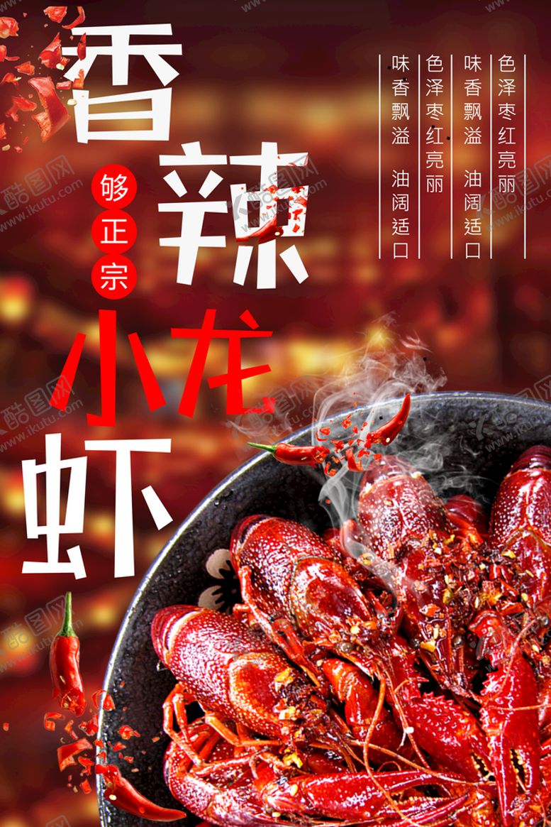 编号：53478210012246195304【酷图网】源文件下载-香辣小龙虾美食海报
