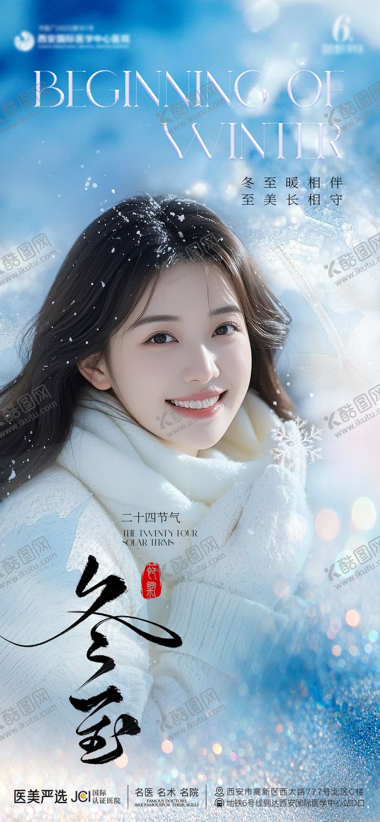 编号：75592012190202045114【酷图网】源文件下载-冬至海报