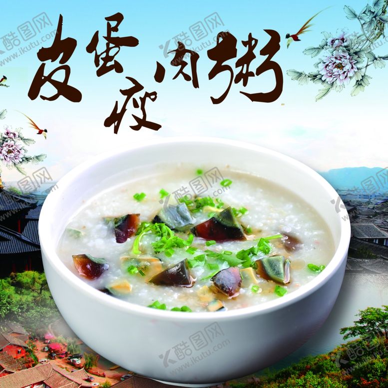 编号：72645906181813263882【酷图网】源文件下载-皮蛋瘦肉粥