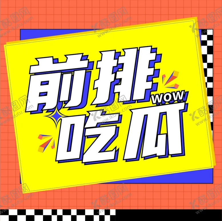 编号：34686402091353339059【酷图网】源文件下载-公众号首图