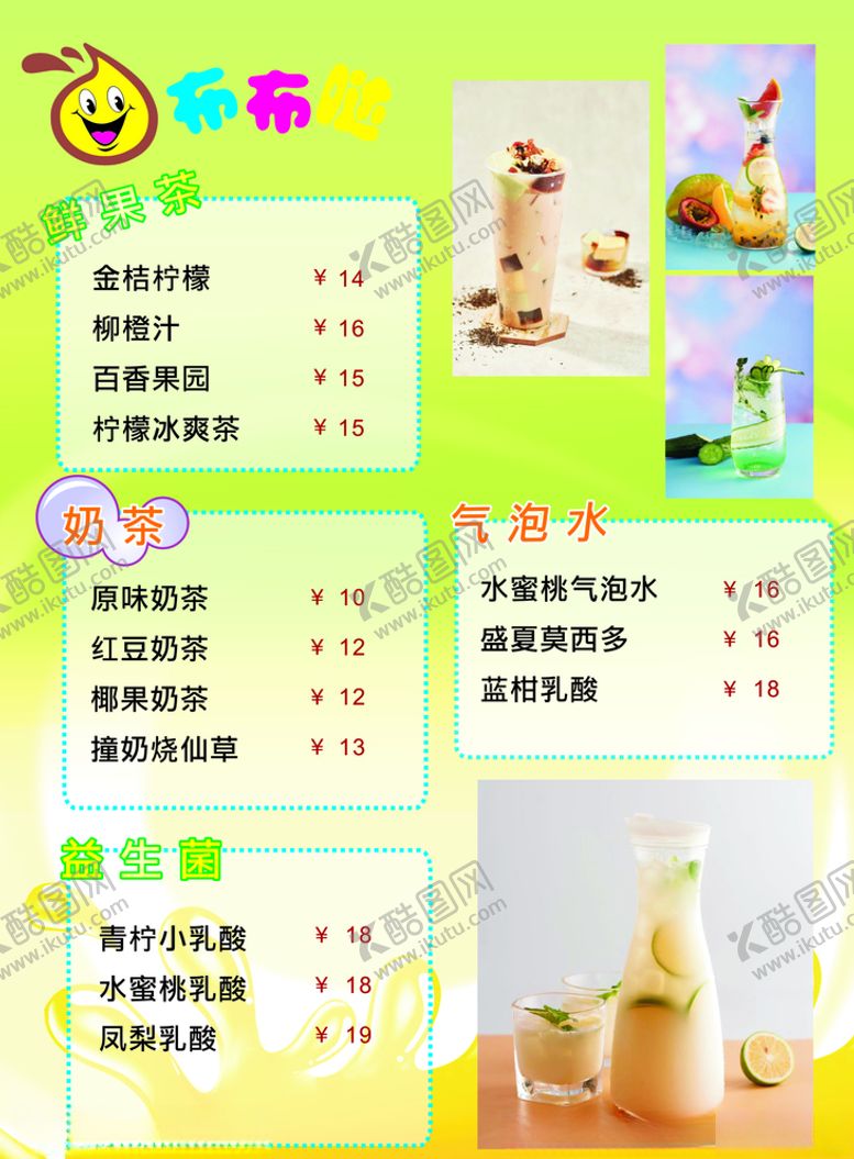 编号：23484210231006519146【酷图网】源文件下载-奶茶菜单