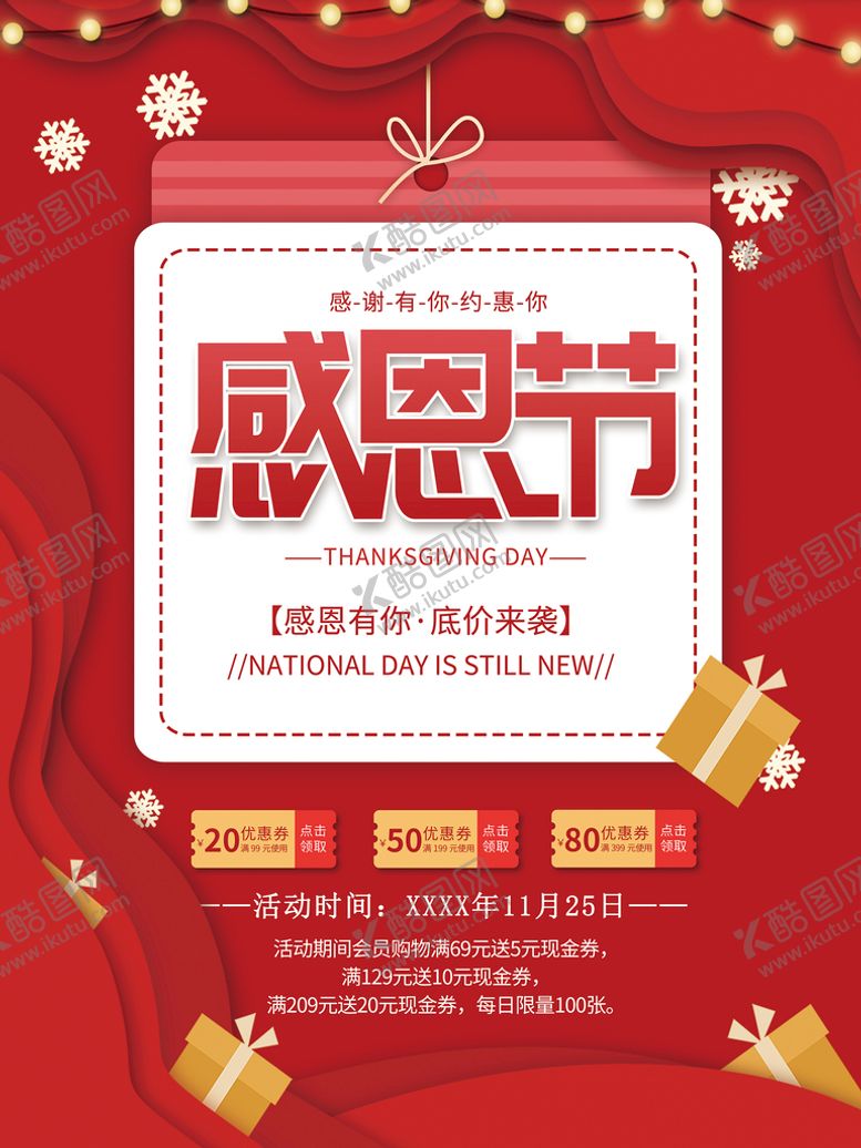 编号：34050211210947383128【酷图网】源文件下载-感恩节海报