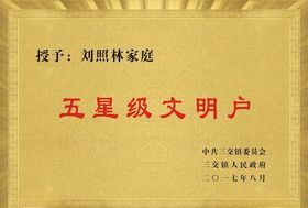 星级文明户