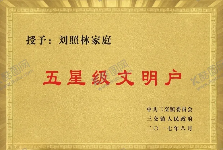 编号：47667105070243335087【酷图网】源文件下载-星级文明户