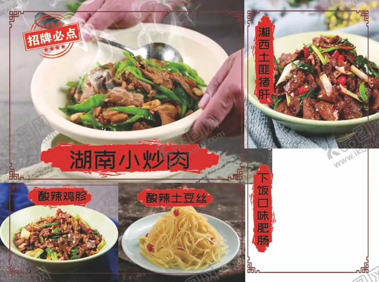 编号：11570912040732191801【酷图网】源文件下载-湖南小炒肉
