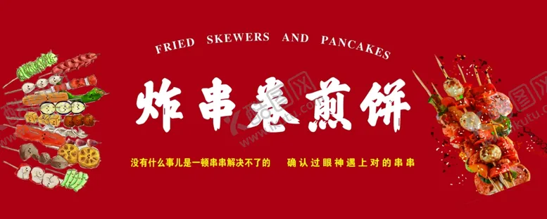 编号：67185801131455107239【酷图网】源文件下载-炸串卷煎饼