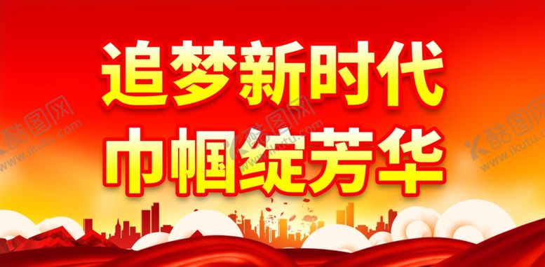 编号：99955702021444548054【酷图网】源文件下载-妇联
