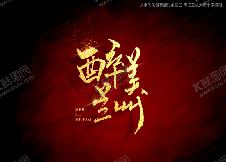 编号：02138510102258501980【酷图网】源文件下载-醉美兰州书法字