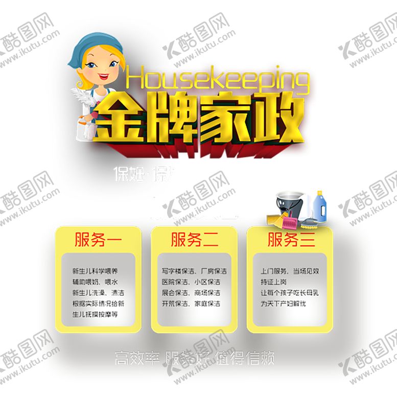 编号：14349009291652364235【酷图网】源文件下载-家政服务