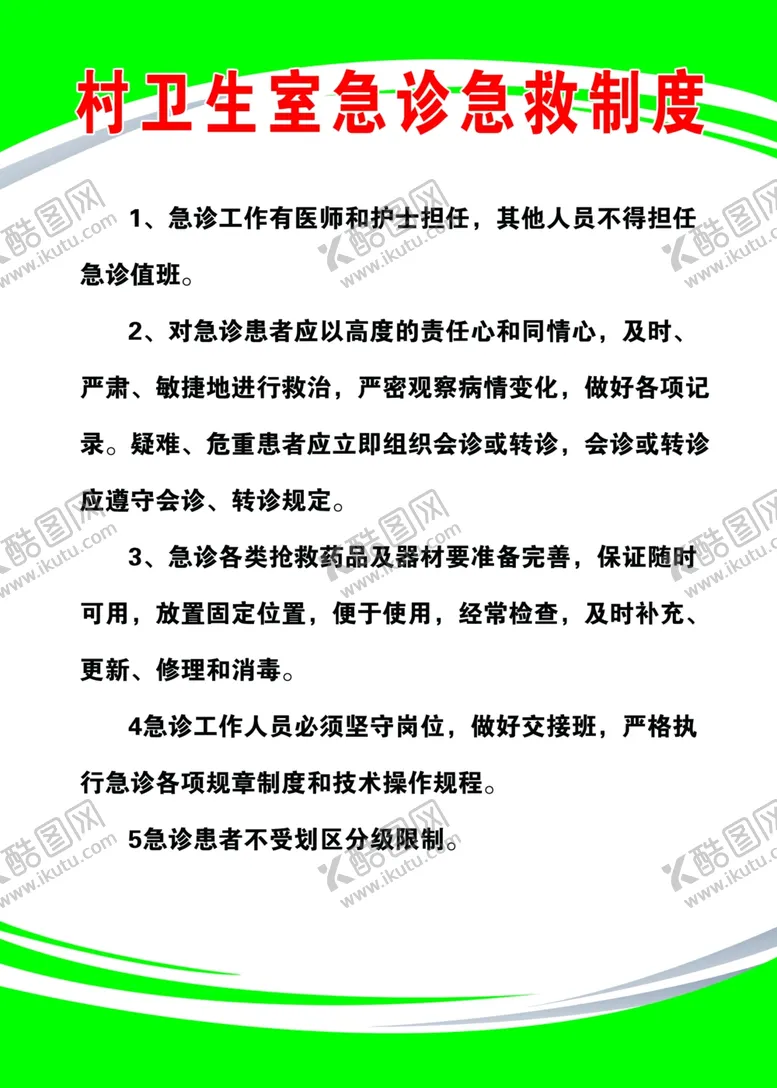 编号：28511402172320062837【酷图网】源文件下载-卫生室急诊急救制度