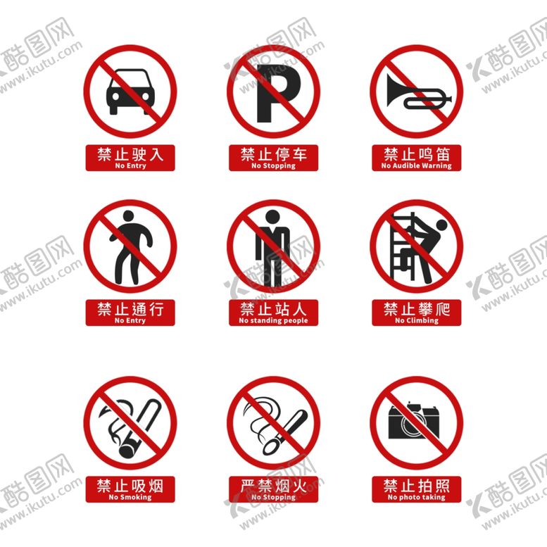 编号：81461509292340158429【酷图网】源文件下载-禁止图标