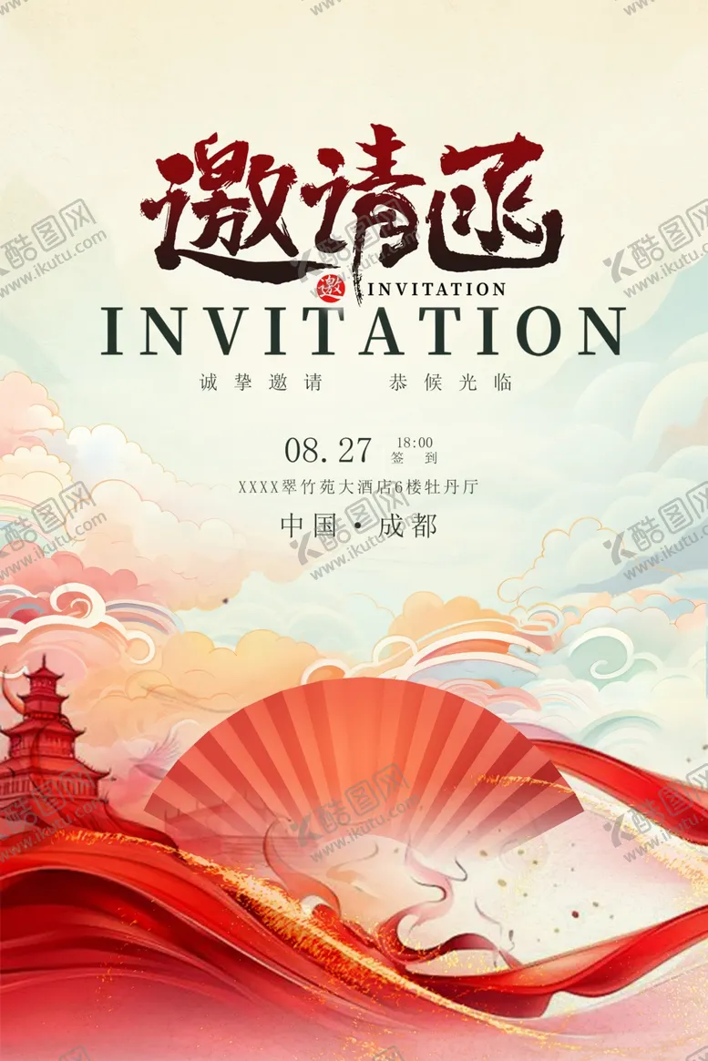 编号：33918902281646487404【酷图网】源文件下载-邀请函