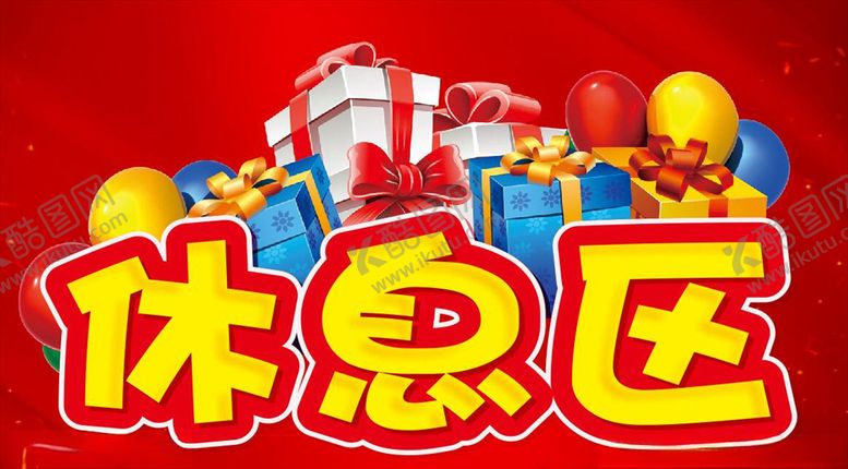 编号：60850707121300434556【酷图网】源文件下载-休息区