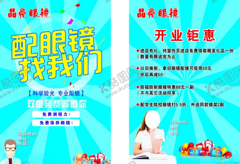 编号：45123911021109244917【酷图网】源文件下载-配镜钜惠海报