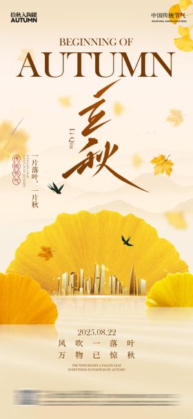 金色立秋银杏叶大雁海报