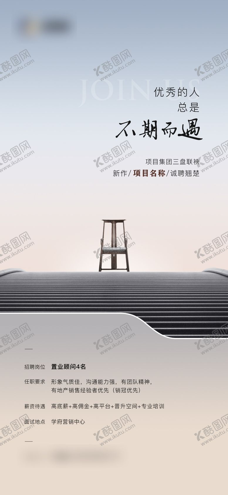 编号：24872611272236157147【酷图网】源文件下载-地产招聘海报