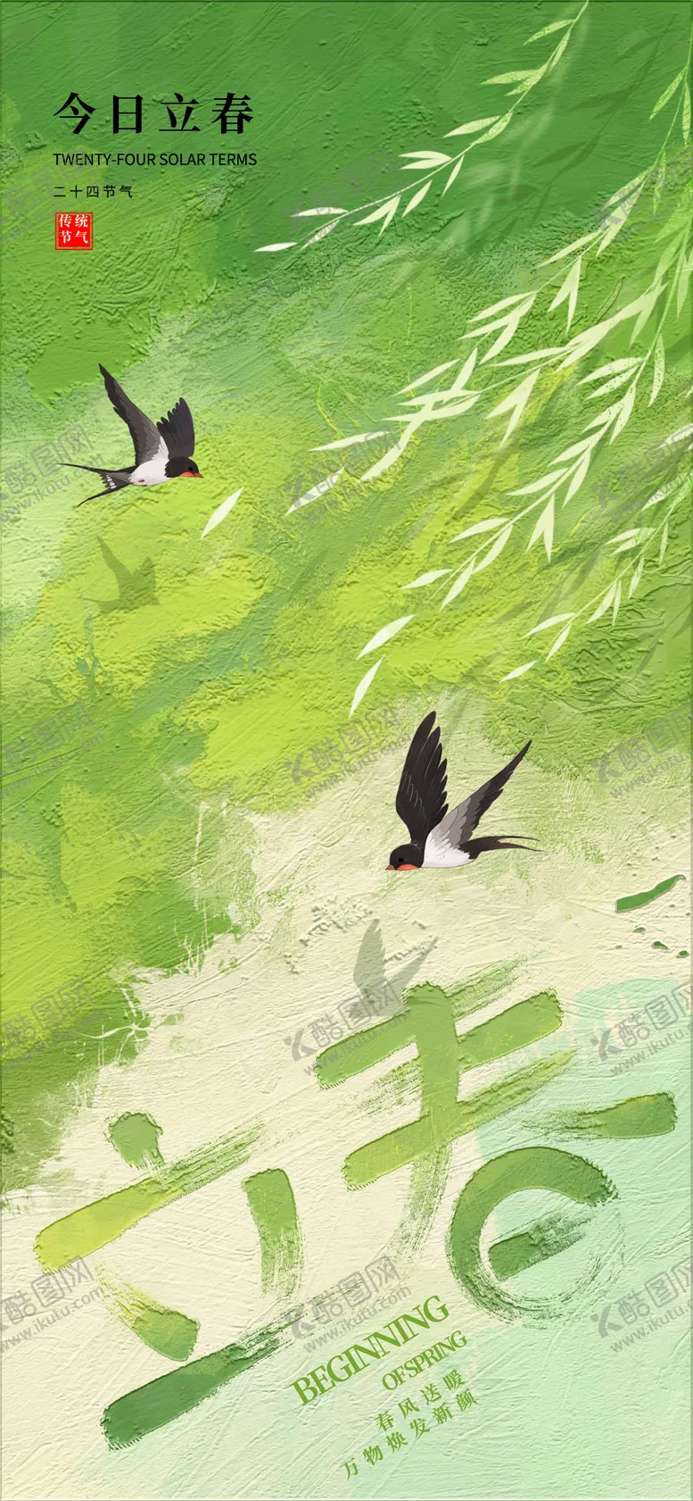 编号：83141602031247332330【酷图网】源文件下载-立春节气海报