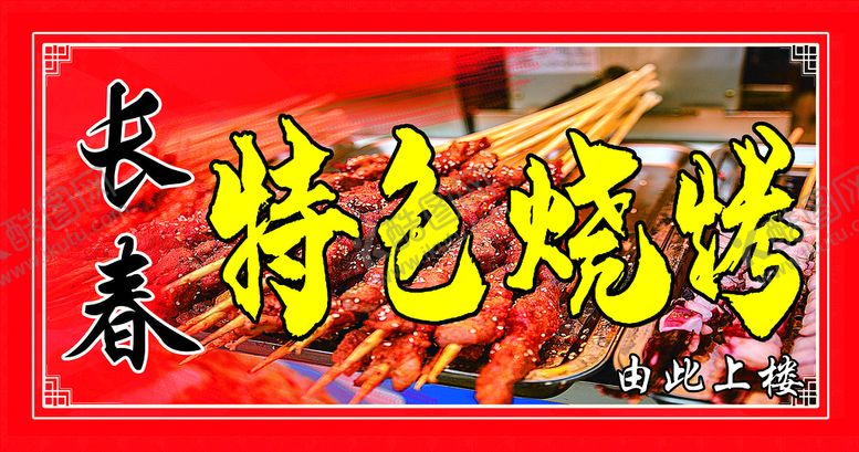 编号：72509609250737466978【酷图网】源文件下载-烧烤