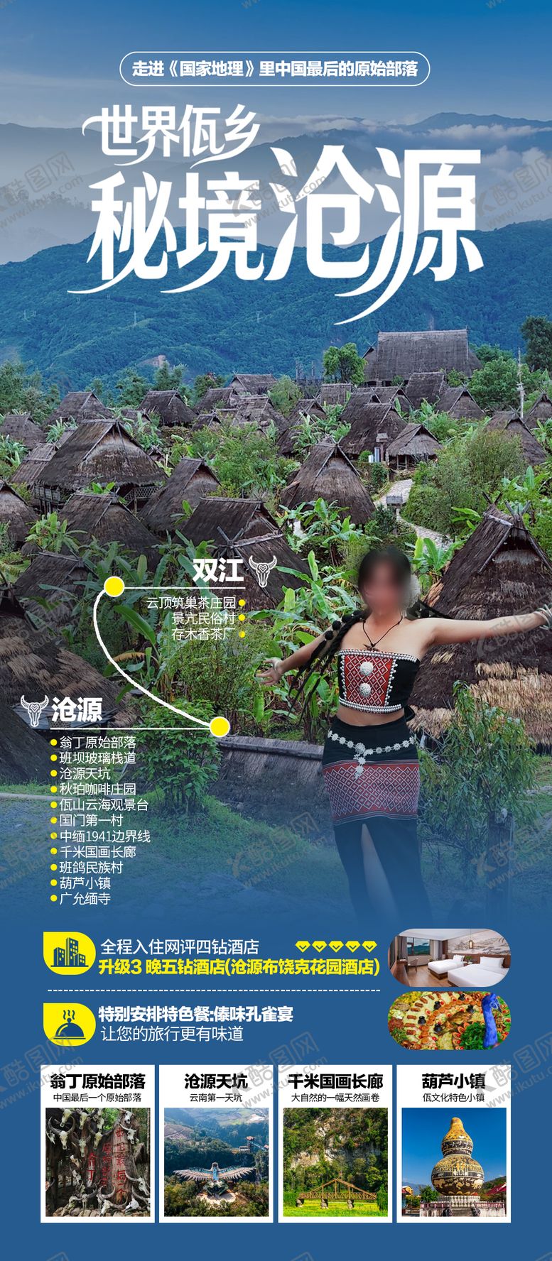 编号：54361302220215569927【酷图网】源文件下载-佤乡沧源旅游